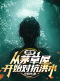 迷雾求生从茅草屋开始对抗洪水