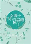 女博士和导师日记