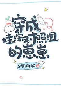 穿成娃综对照组的崽崽免费阅读晋江