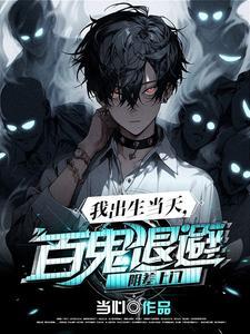 我出生当天百鬼退避阴差上门主角