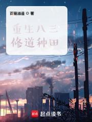 重生八三修道种田篱笆好文学
