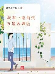 我有一座海滨五星大酒店大结局