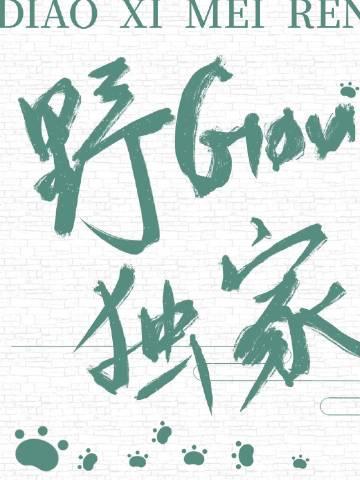 钓系美人狗勾独家双洁吗