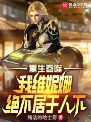 吞噬星空维妮娜的图片