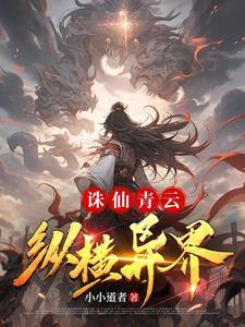 诛仙青云之上