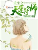 重生天运符师宋临仙笔趣阁