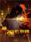 半兽人女王之最强机甲