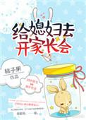 给媳妇去开家长会全文