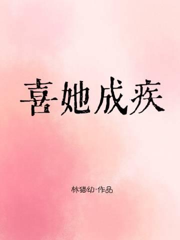 喜她成疾雀实免费阅读