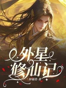 外星科技加修炼的