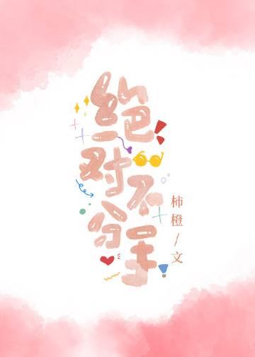 不分手的恋爱表达什么