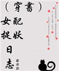 女配抓妖日志