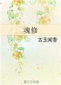 魂修番外每天一个道理