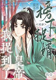 榜下捉婿