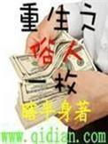 重生之俗人一枚瞎半身