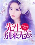 赖上婚林先生别来无恙