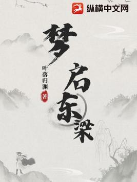 梦启东梁百度百科