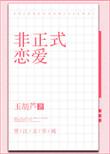 非正式恋爱管乐