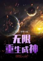 无限重生成神类似推荐