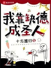 我靠缺德当上帝师