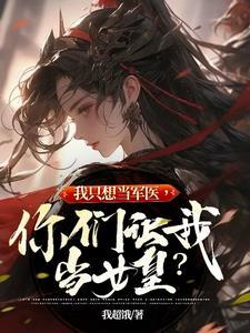 你们让我当女皇 txt