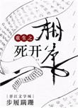 重生之相府娣女
