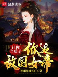让你当质子你追敌国女帝TXT