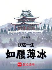 如履薄冰最新章节-朕这一生