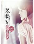 总裁别玩