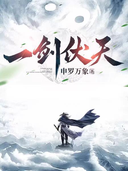 一剑伏天免费阅读