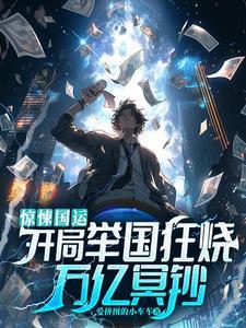 惊悚国运开局举国狂烧万亿冥钞 在哪里可以免看