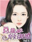 总裁的弃妇新娘 荷菱