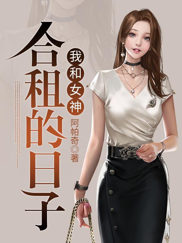 我和女神合租的日子百度百科