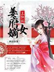 姜府嫡女上位记 聚合中文网