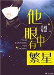 你眼里有繁星