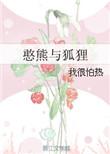 憨熊与狐狸全文免费阅读