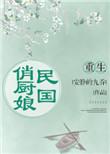 重生民国俏厨娘的