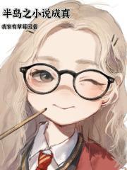 半岛之成真笔趣阁最新章节