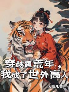 我成了隐士高人的