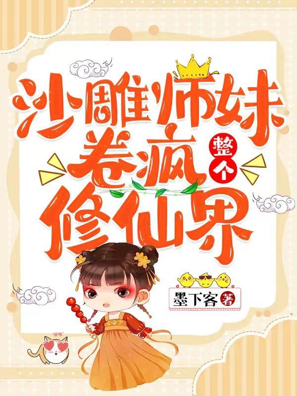 沙雕师妹可爱又迷人全文免费阅读
