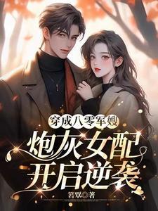 穿成八零年代炮灰女配免费阅读