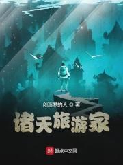诸天旅游家TXT免费资源