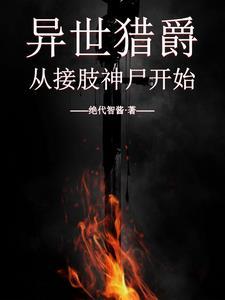 异界狩猎者