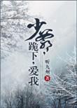 少爷被罚跪电视剧