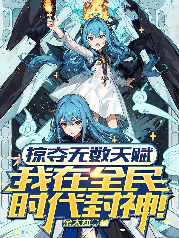 掠夺无数天赋我在全民时代封神动态漫画