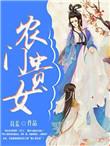 农门贵女玄学大佬是神棍