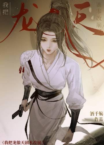 龙傲天我的