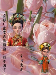 这个皇后臣妾早已当得厌烦疲倦