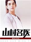山村名医张寒