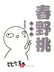 火影的春野桃笔趣阁